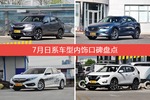 7月日系车型内饰好评车型盘点