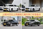 50万以上两厢和三厢车车型中，奔驰E级关注度最高
