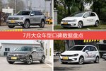 7月大众旗下车型口碑数据盘点