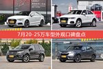 7月20-25万车型外观好评车型盘点