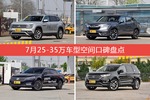 7月25-35万车型空间好评车型盘点