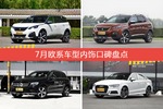 7月欧系车型内饰好评车型盘点