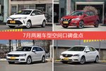 7月两厢车型空间好评车型盘点