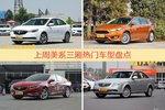 一周美系三厢车型热度排行出炉，英朗夺冠