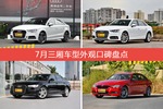 7月三厢车型外观好评车型盘点