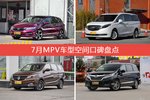 7月MPV车型空间好评车型盘点
