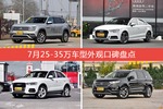 7月25-35万车型外观口碑数据揭晓，大家偏爱哪些车？