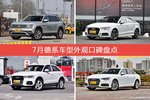 途昂/奥迪A3等，7月德系车型外观口碑汇总
