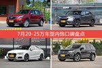 车主眼中内饰好看的20-25万车型排行榜，哪些车型能上榜？