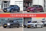 马自达CX-4/杰德等，7月日系车型外观口碑汇总