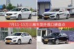 7月11-15万三厢车型外观好评车型盘点