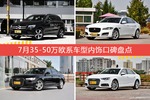 奔驰GLC级/捷豹XFL等，7月35-50万欧系车型内饰口碑汇总