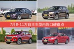 7月8-11万自主车型内饰好评车型盘点