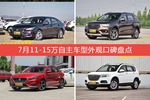 7月11-15万自主车型外观好评车型盘点