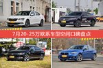 速派/帕萨特等，7月20-25万欧系车型空间口碑汇总