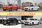 35-50万德系车型上周热度排行揭晓，途观领跑