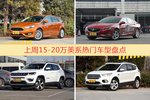 15-20万美系车型上周热度排行揭晓，福克斯领跑