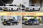 50-70万三厢车型中，奔驰E级关注度最高