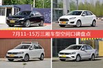 7月11-15万三厢车型空间口碑数据揭晓，大家偏爱哪些车？