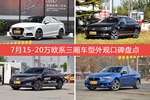 奥迪A3/迈腾等，7月15-20万欧系三厢车型外观口碑汇总
