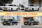 一周50-70万欧系三厢车型热度排行出炉，奔驰E级夺冠