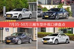 车主眼中最好看的35-50万三厢车型排行榜，哪些车型能上榜？