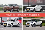7月20-25万欧系车型外观好评车型盘点