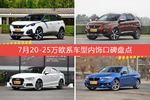 标致5008/标致4008等，7月20-25万欧系车型内饰口碑汇总