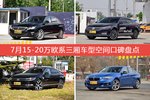 7月15-20万欧系三厢车型空间口碑数据揭晓，大家偏爱哪些车？
