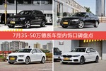 车主眼中内饰好看的35-50万德系车型排行榜，哪些车型能上榜？