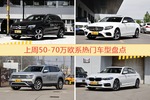 一周50-70万欧系车型热度排行出炉，奔驰GLC级夺冠
