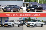 车主眼中内饰好看的11-15万三厢车型排行榜，哪些车型能上榜？