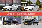 7月欧系三厢车型内饰口碑数据揭晓，大家偏爱哪些车？