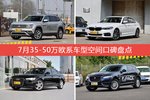 7月35-50万欧系车型空间口碑数据揭晓，大家偏爱哪些车？