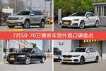 途昂/奥迪A5等，7月50-70万德系车型外观口碑汇总
