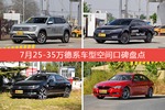 7月25-35万德系车型空间好评车型盘点