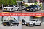 7月50万以上两厢和三厢车车型外观好评车型盘点