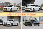 一周35-50万三厢车型热度排行出炉，奥迪A4L夺冠