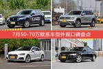 7月50-70万欧系车型外观好评车型盘点