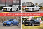 奥迪A3/奥迪A4L等，7月25-35万德系三厢车型内饰口碑汇总