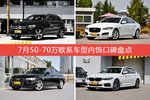 车主眼中内饰好看的50-70万欧系车型排行榜，哪些车型能上榜？