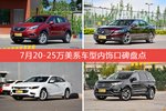 7月20-25万美系车型内饰好评车型盘点
