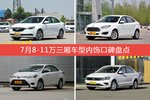 车主眼中内饰好看的8-11万三厢车型排行榜，哪些车型能上榜？