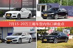 车主眼中内饰好看的15-20万三厢车型排行榜，哪些车型能上榜？