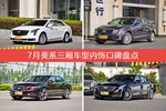 车主眼中内饰好看的美系三厢车型排行榜，哪些车型能上榜？