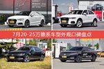 车主眼中最好看的20-25万德系车型排行榜，哪些车型能上榜？