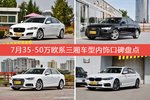 7月35-50万欧系三厢车型内饰口碑数据揭晓，大家偏爱哪些车？