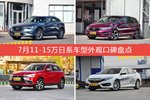 马自达CX-4/杰德等，7月11-15万日系车型外观口碑汇总