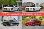 7月35-50万欧系三厢车型外观好评车型盘点