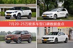 想买20-25万欧系车型，看看口碑排行榜再决定吧！